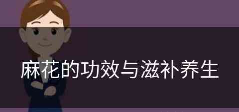 麻花的功效与滋补养生